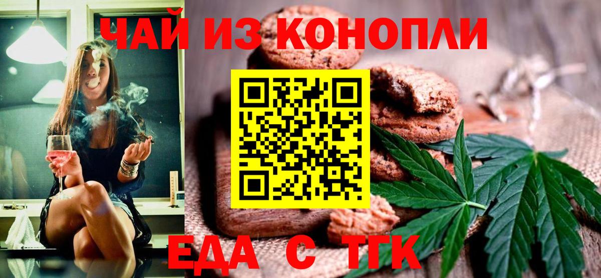 Еда ТГК конопля  Вход с VPN  Лениногорск 